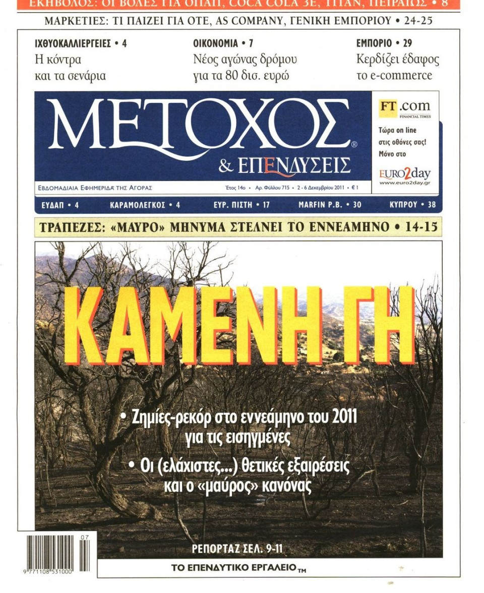 Πρωτοσέλιδο Εφημερίδας - ΜΕΤΟΧΟΣ - 2011-12-02