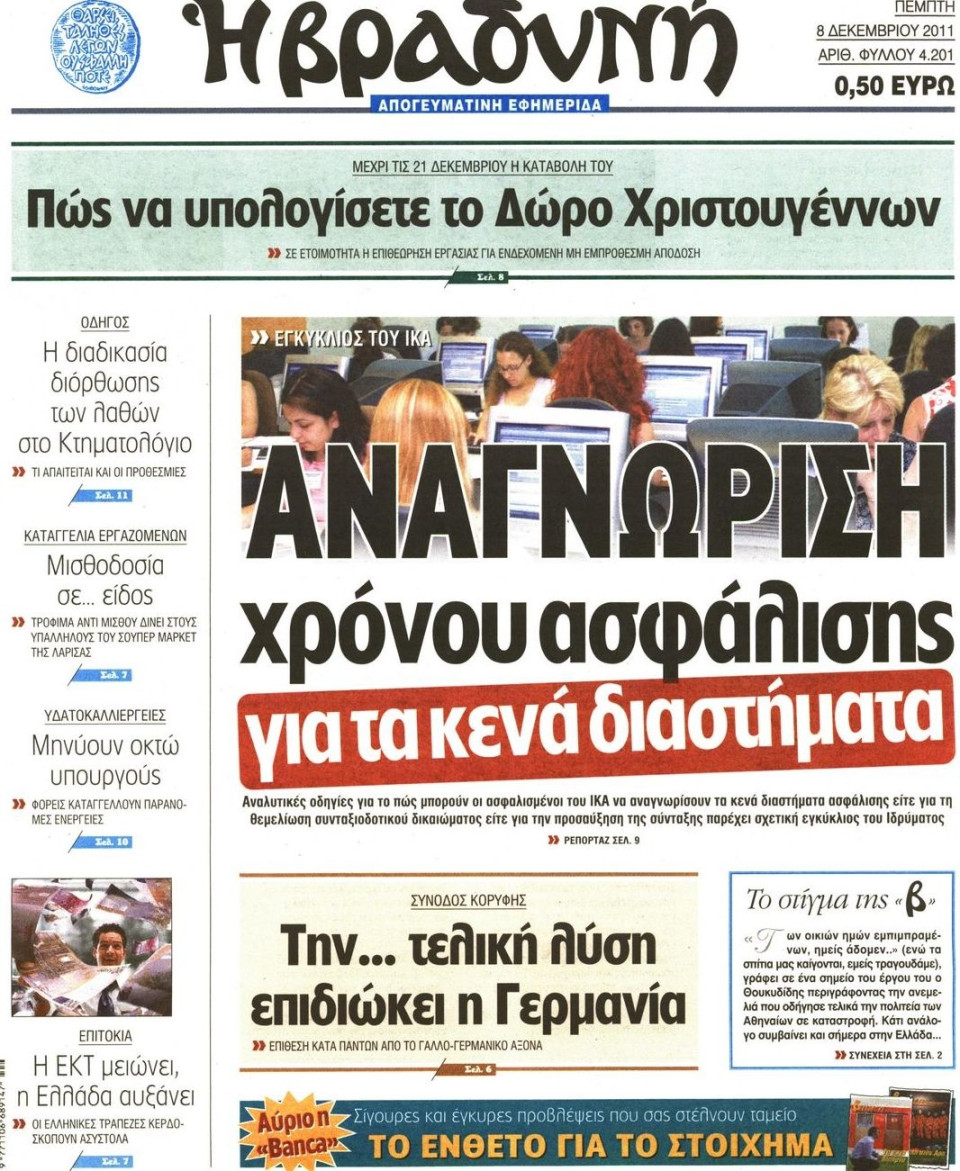 Πρωτοσέλιδο Εφημερίδας - ΒΡΑΔΥΝΗ - 2011-12-08