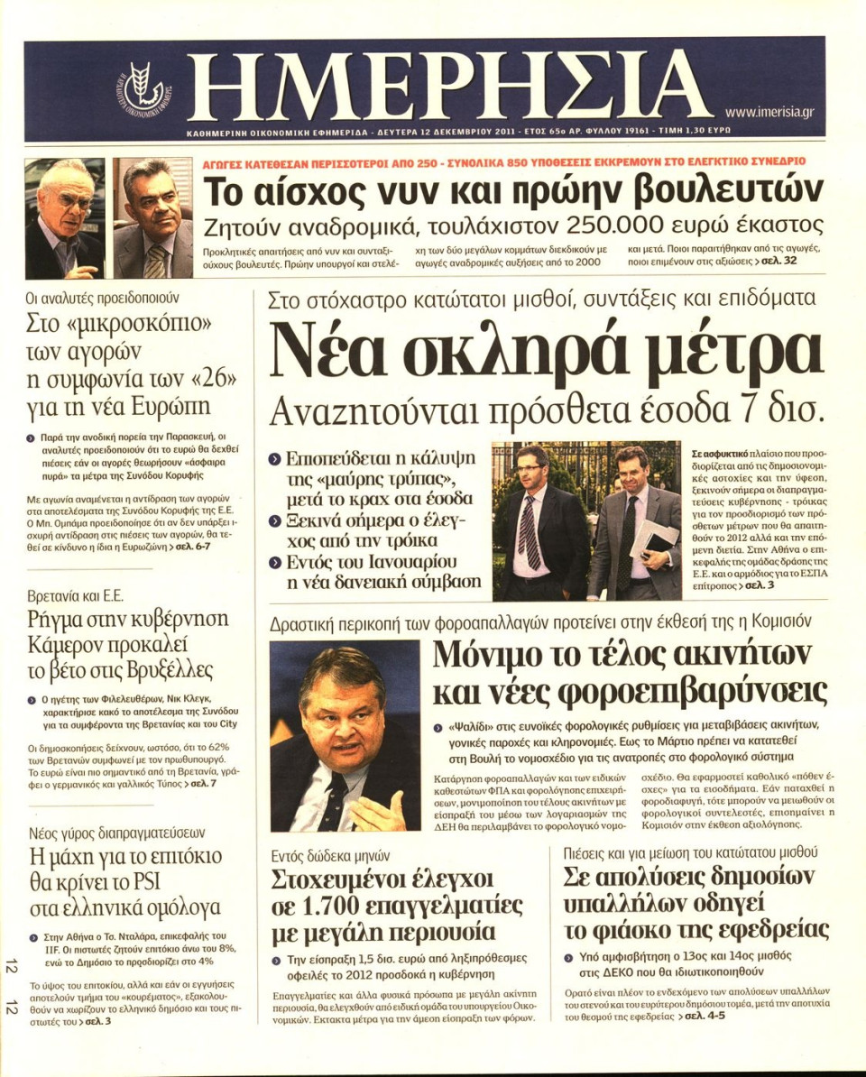 Πρωτοσέλιδο Εφημερίδας - ΗΜΕΡΗΣΙΑ - 2011-12-12