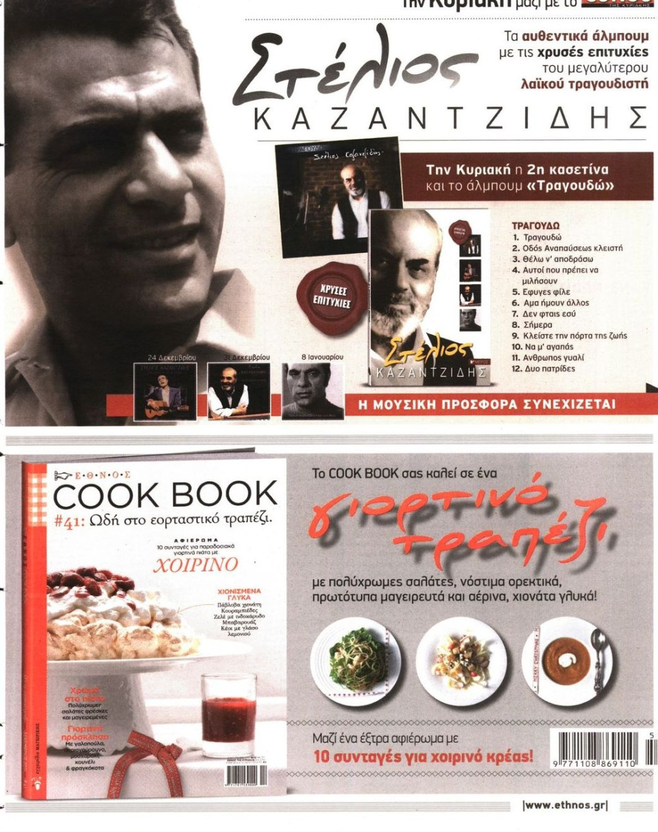 Πρωτοσέλιδο Εφημερίδας - ΕΘΝΟΣ - 2011-12-12