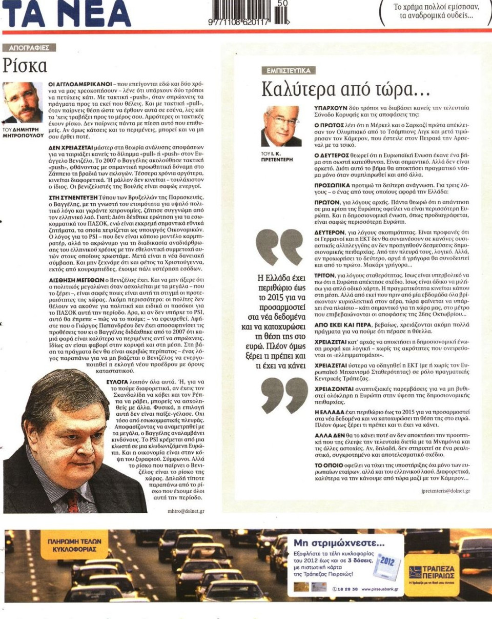 Πρωτοσέλιδο Εφημερίδας - ΤΑ ΝΕΑ - 2011-12-12