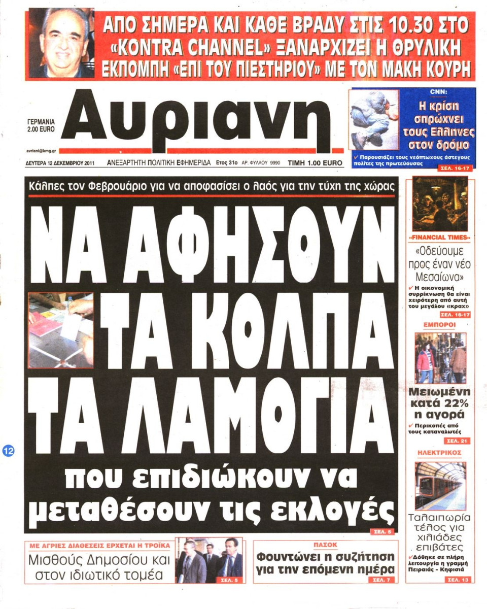 Πρωτοσέλιδο Εφημερίδας - ΑΥΡΙΑΝΗ - 2011-12-12