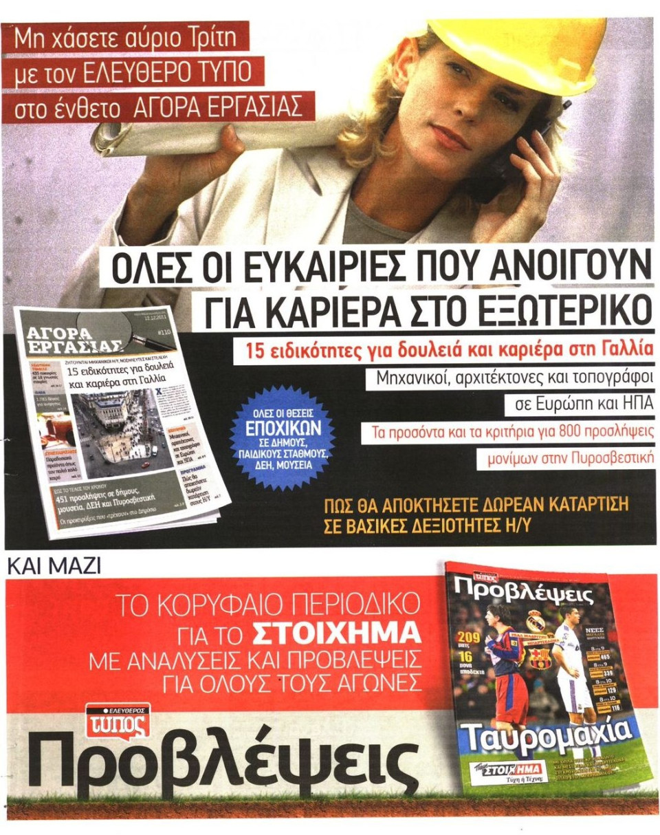 Πρωτοσέλιδο Εφημερίδας - ΕΛΕΥΘΕΡΟΣ ΤΥΠΟΣ - 2011-12-12