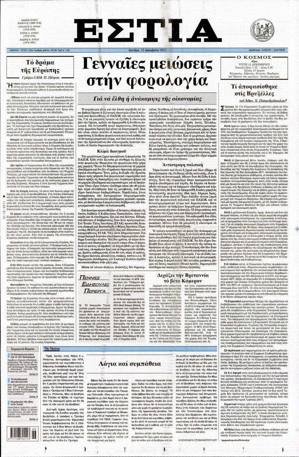 Πρωτοσέλιδο Εφημερίδας - ΕΣΤΙΑ - 2011-12-12