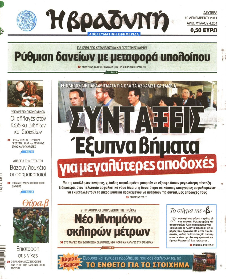 Πρωτοσέλιδο Εφημερίδας - ΒΡΑΔΥΝΗ - 2011-12-12