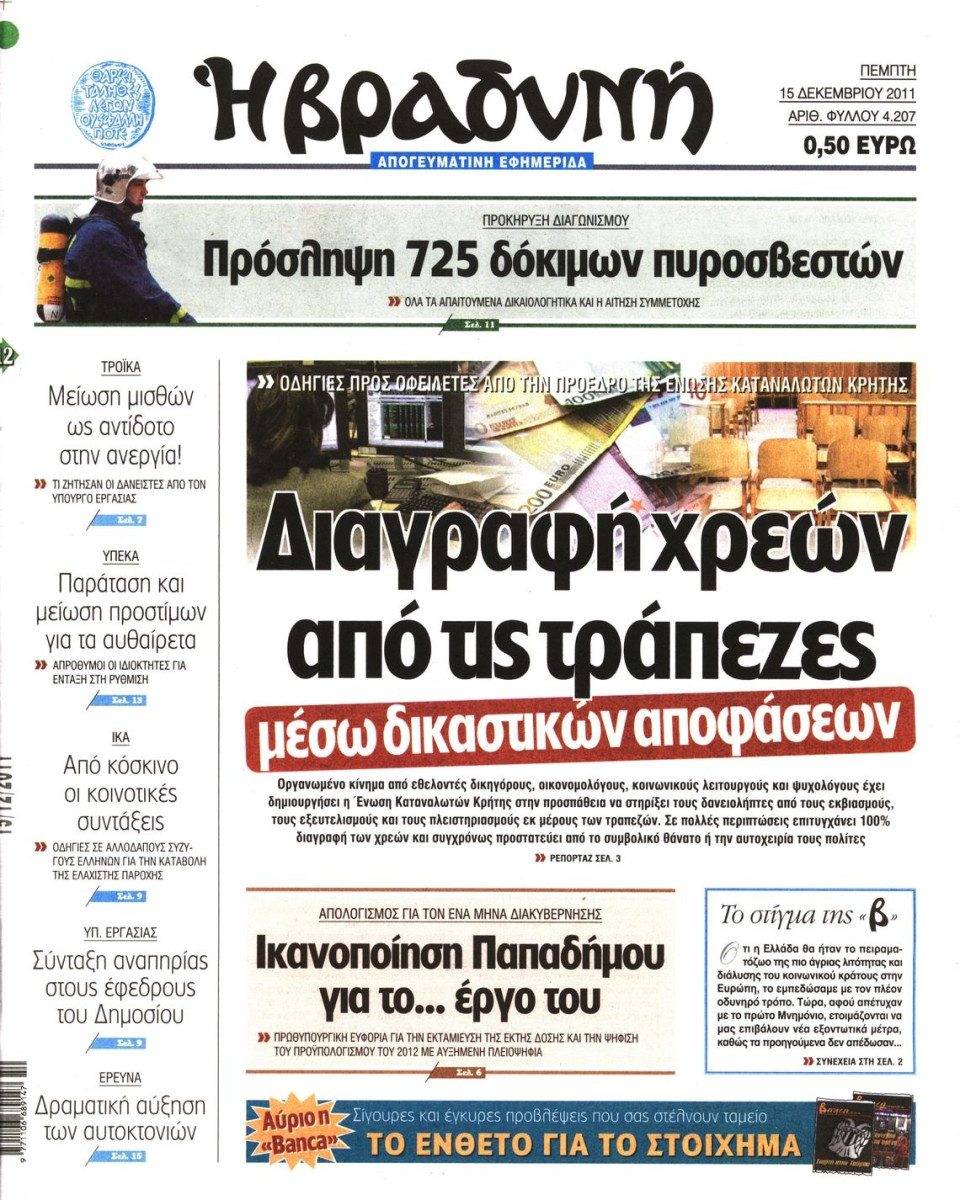 Πρωτοσέλιδο Εφημερίδας - ΒΡΑΔΥΝΗ - 2011-12-15