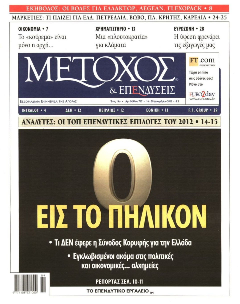 Πρωτοσέλιδο Εφημερίδας - ΜΕΤΟΧΟΣ - 2011-12-16