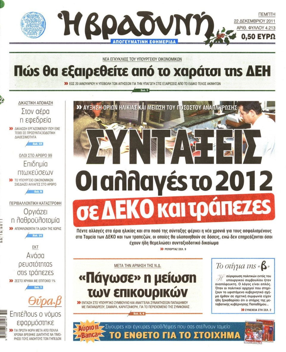 Πρωτοσέλιδο Εφημερίδας - ΒΡΑΔΥΝΗ - 2011-12-22