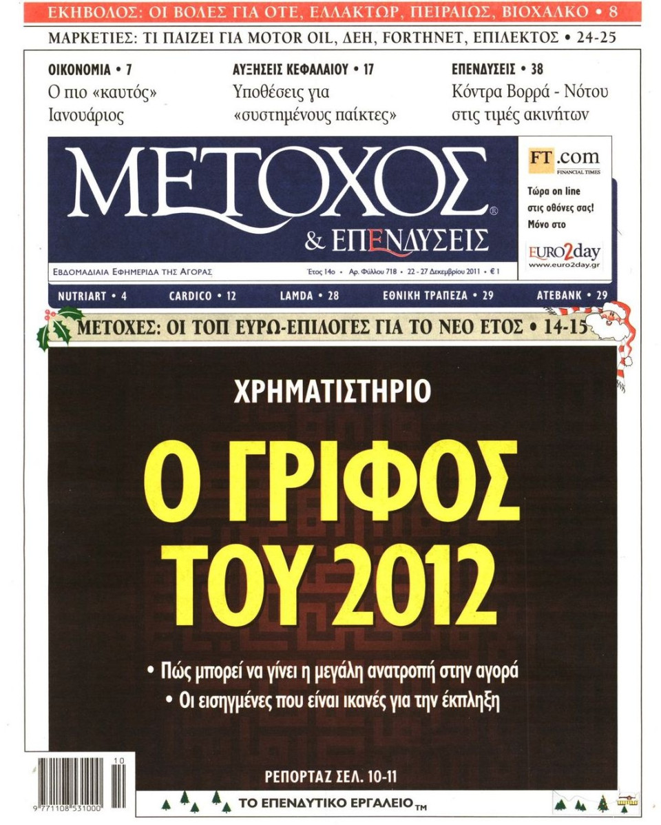 Πρωτοσέλιδο Εφημερίδας - ΜΕΤΟΧΟΣ - 2011-12-22