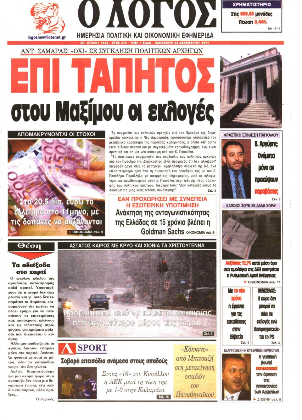 Πρωτοσέλιδο Εφημερίδας - Ο ΛΟΓΟΣ - 2011-12-23