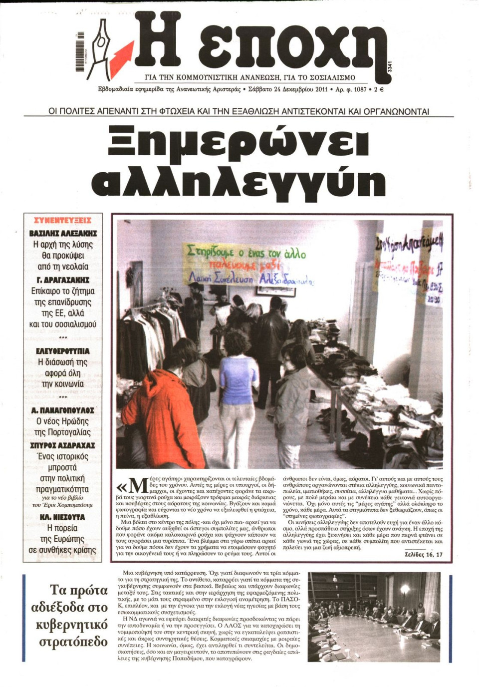 Πρωτοσέλιδο Εφημερίδας - Η ΕΠΟΧΗ - 2011-12-24