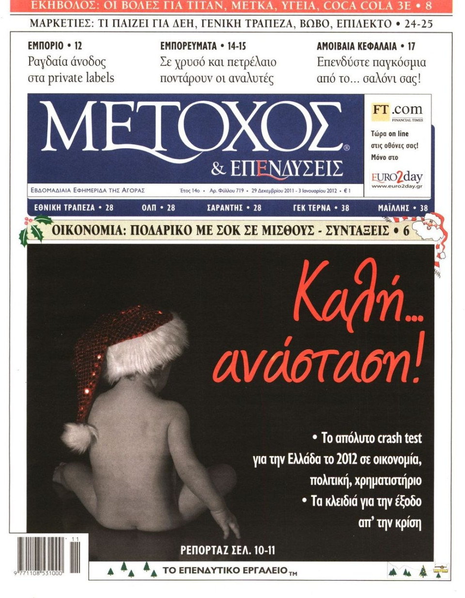 Πρωτοσέλιδο Εφημερίδας - ΜΕΤΟΧΟΣ - 2011-12-29