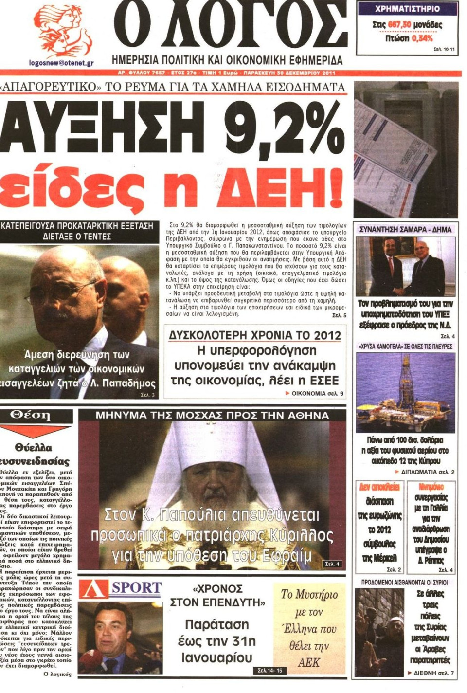 Πρωτοσέλιδο Εφημερίδας - Ο ΛΟΓΟΣ - 2011-12-30