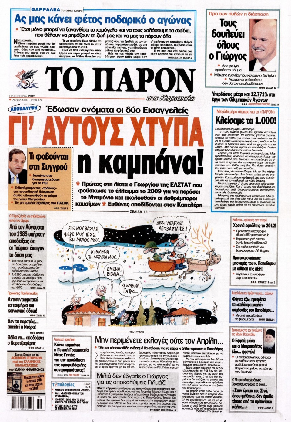 Πρωτοσέλιδο Εφημερίδας - ΤΟ ΠΑΡΟΝ - 2012-01-01