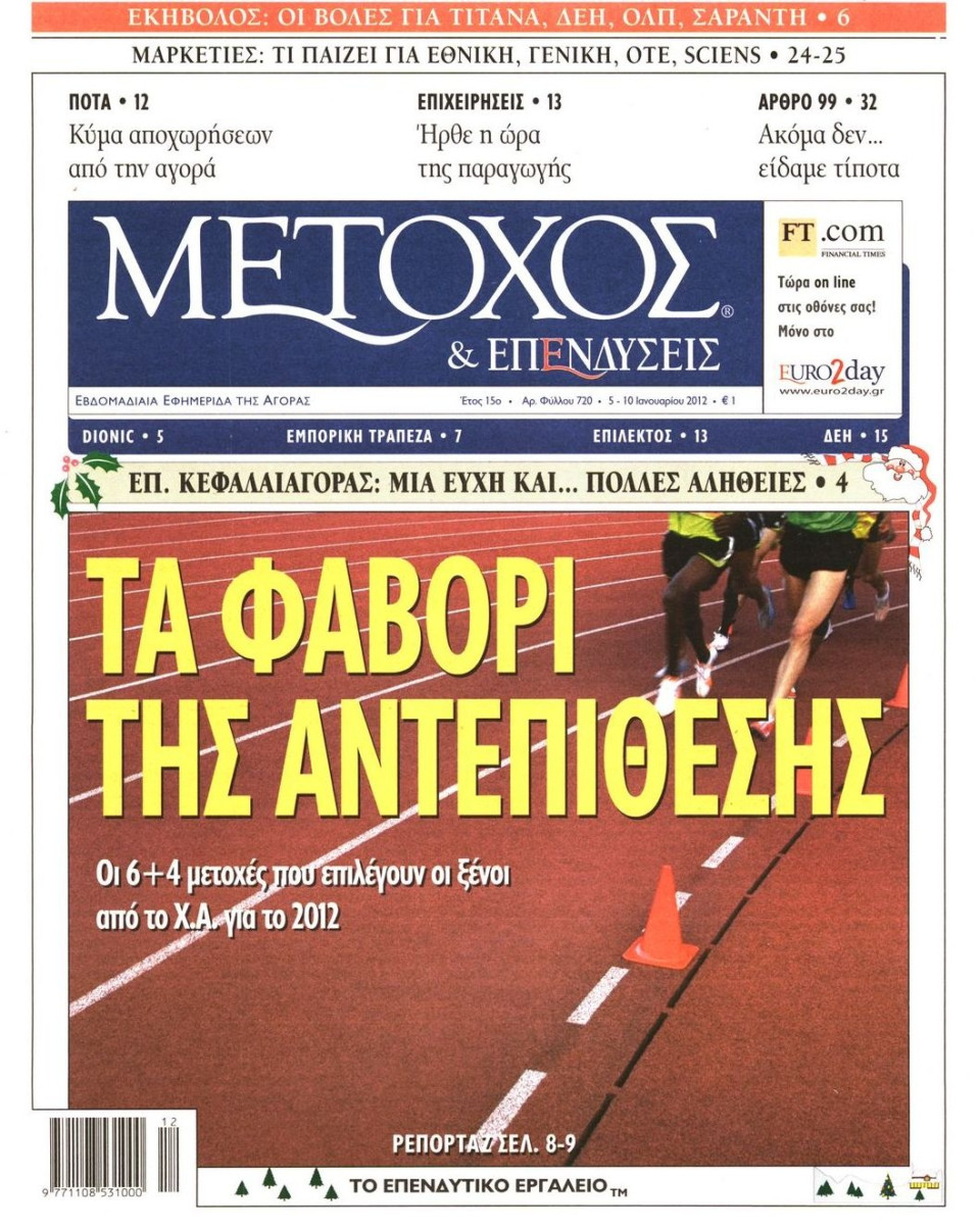 Πρωτοσέλιδο Εφημερίδας - ΜΕΤΟΧΟΣ - 2012-01-05