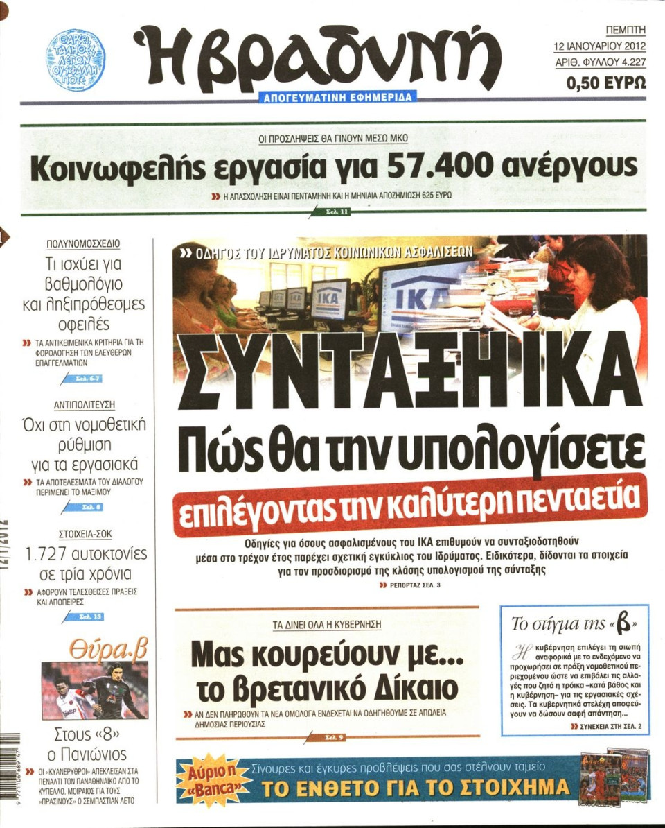 Πρωτοσέλιδο Εφημερίδας - ΒΡΑΔΥΝΗ - 2012-01-12