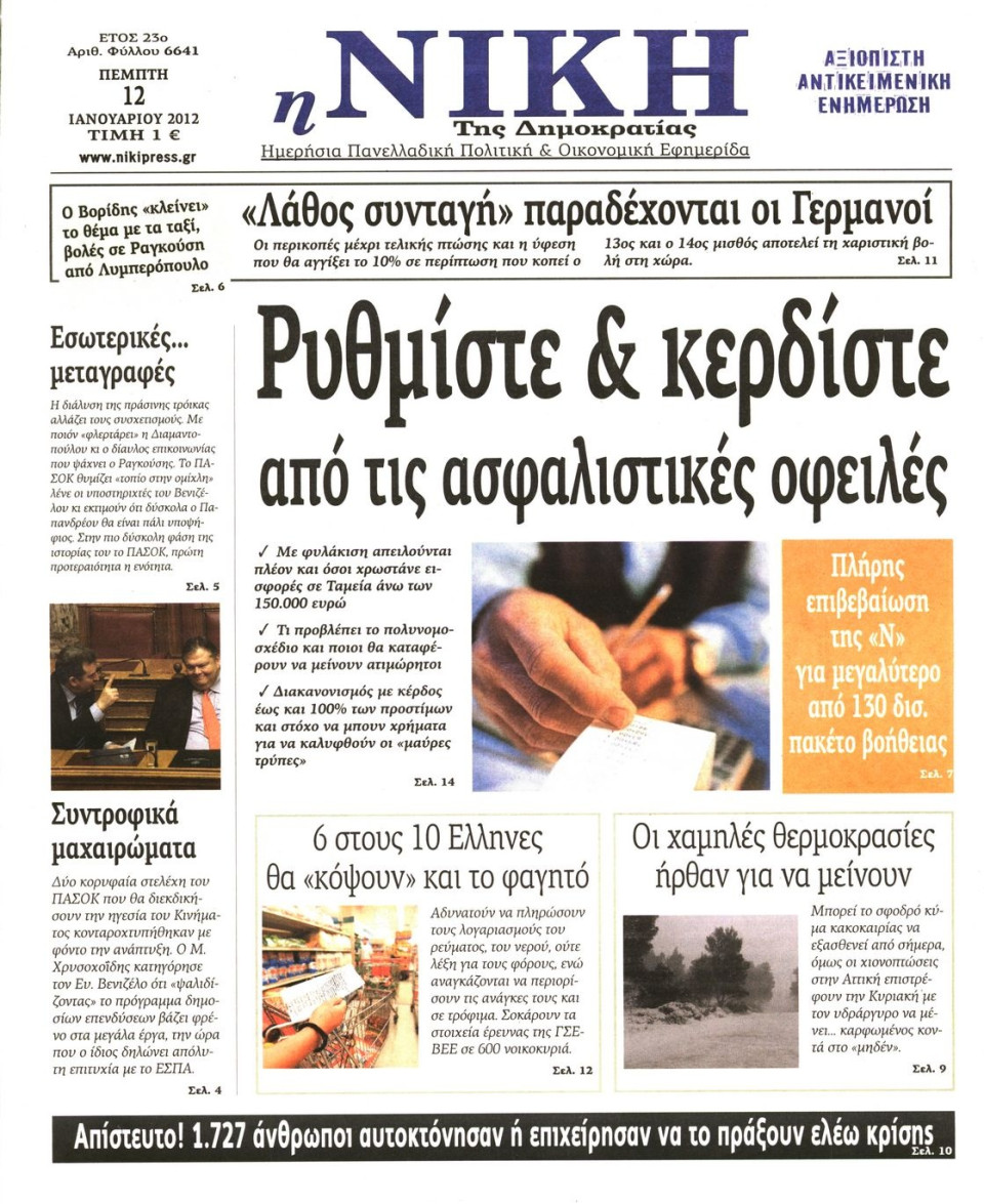 Πρωτοσέλιδο Εφημερίδας - ΝΙΚΗ - 2012-01-12