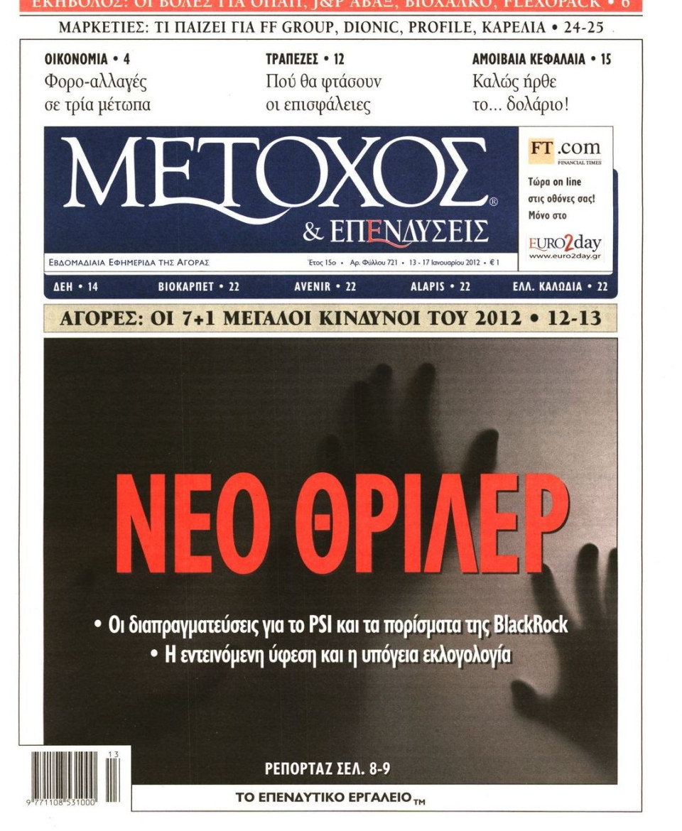 Πρωτοσέλιδο Εφημερίδας - ΜΕΤΟΧΟΣ - 2012-01-13