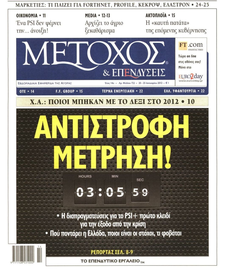 Πρωτοσέλιδο Εφημερίδας - ΜΕΤΟΧΟΣ - 2012-01-20