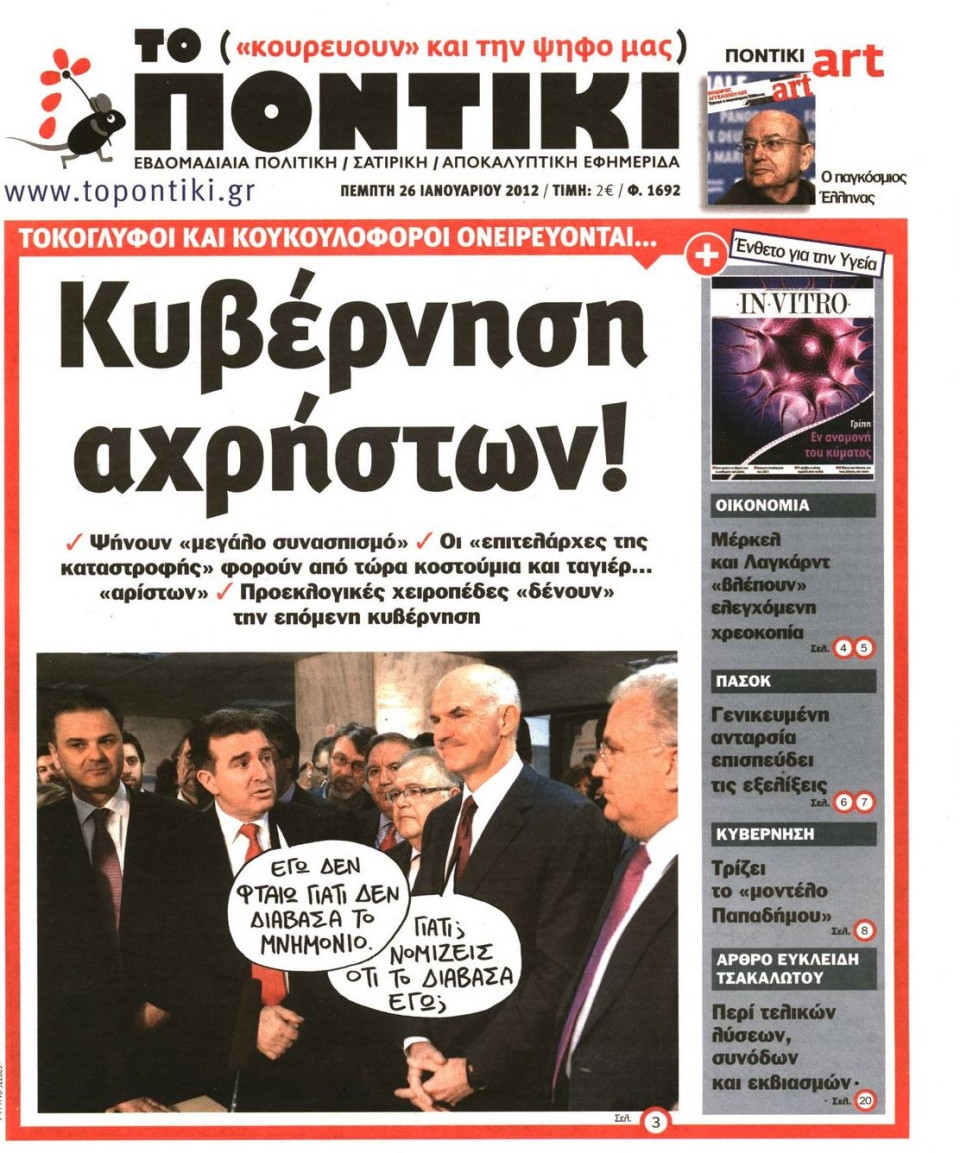 Πρωτοσέλιδο Εφημερίδας - ΤΟ ΠΟΝΤΙΚΙ - 2012-01-26