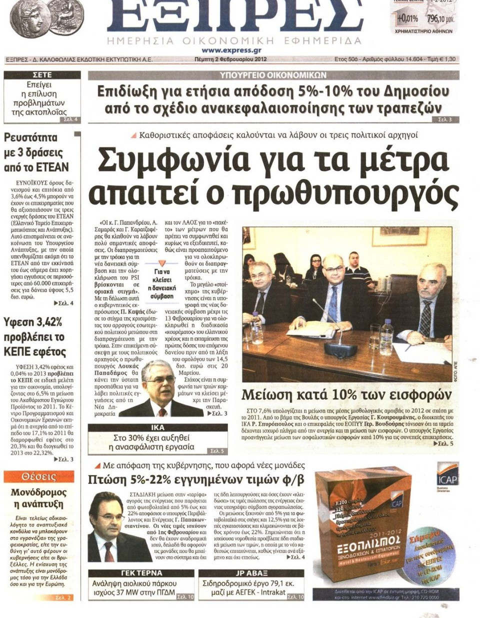 Πρωτοσέλιδο Εφημερίδας - ΕΞΠΡΕΣ - 2012-02-02