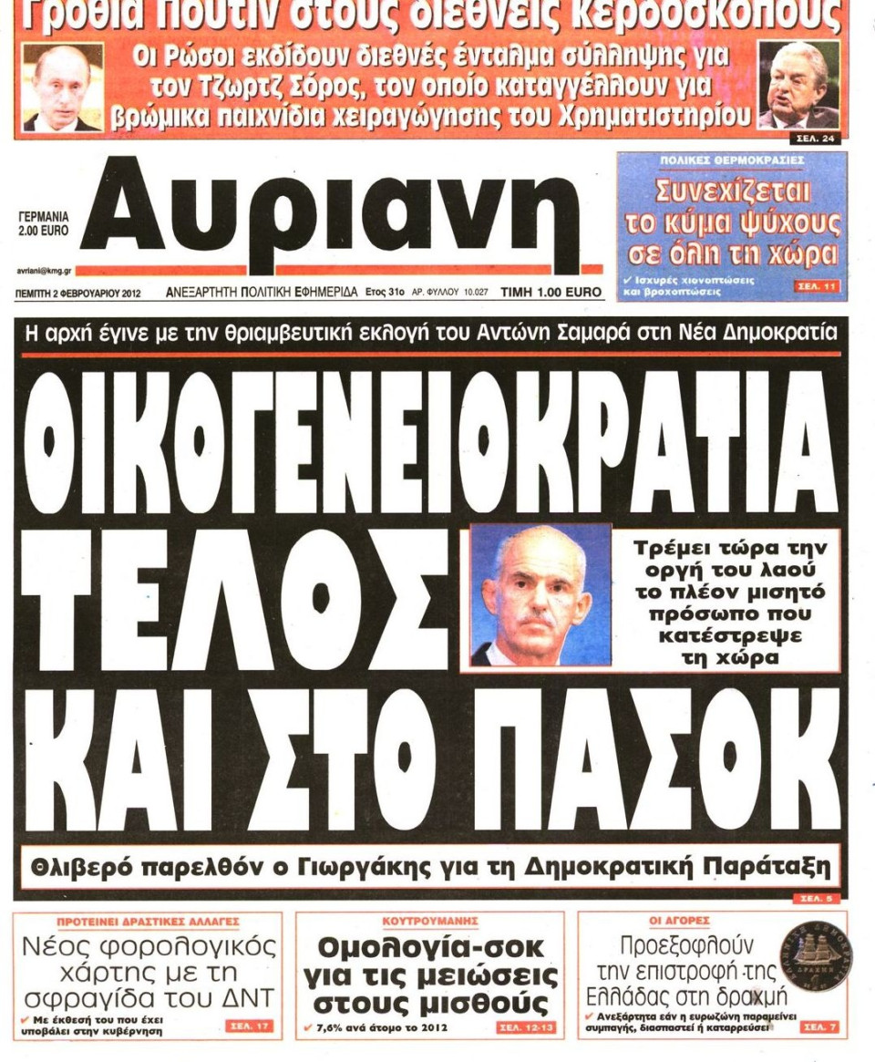 Πρωτοσέλιδο Εφημερίδας - ΑΥΡΙΑΝΗ - 2012-02-02