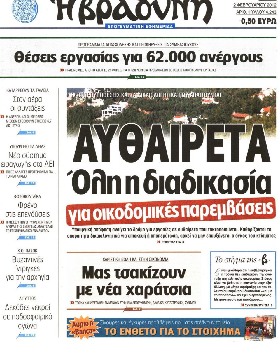 Πρωτοσέλιδο Εφημερίδας - ΒΡΑΔΥΝΗ - 2012-02-02