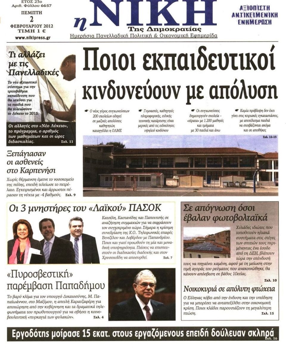 Πρωτοσέλιδο Εφημερίδας - ΝΙΚΗ - 2012-02-02