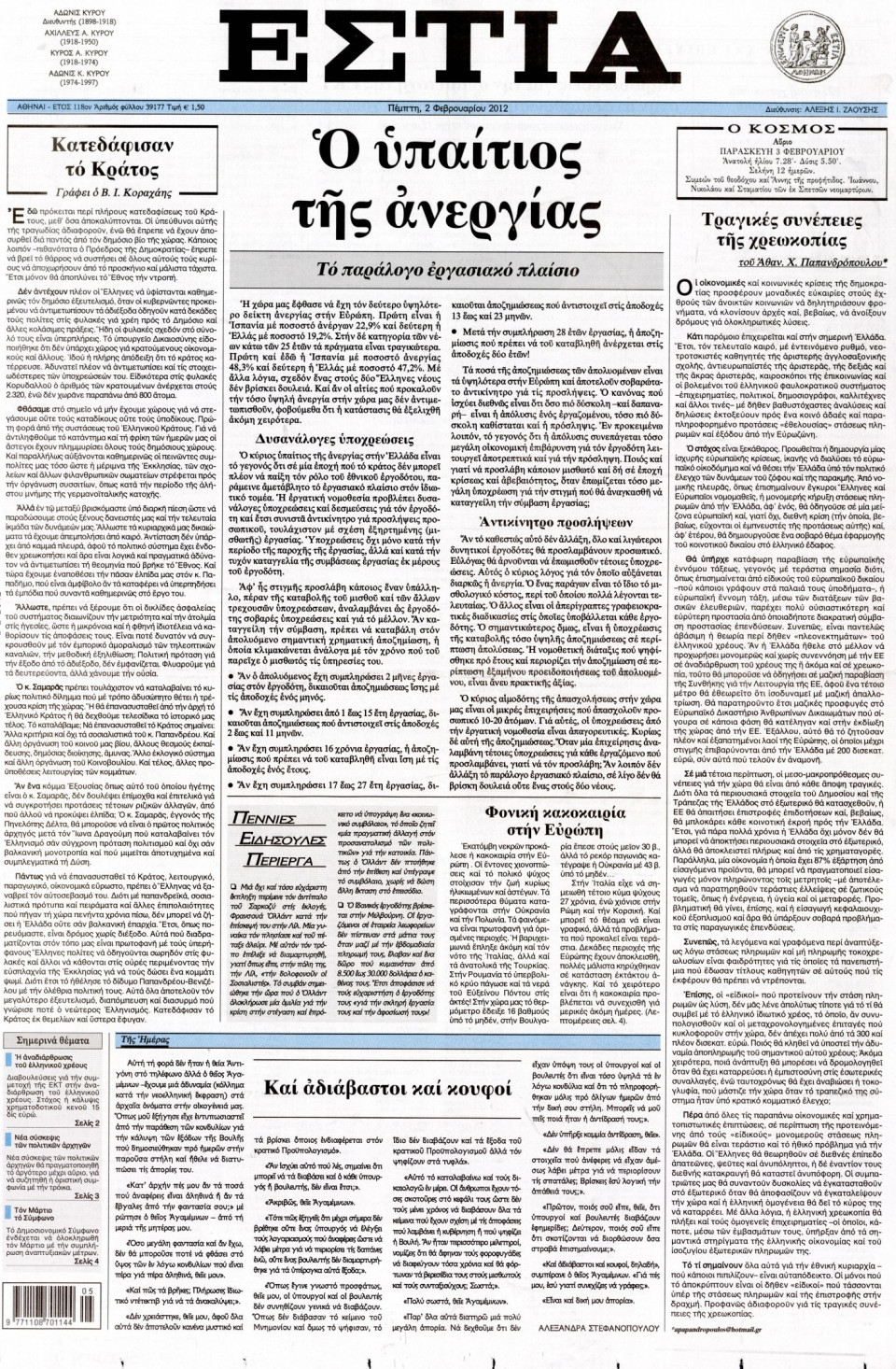 Πρωτοσέλιδο Εφημερίδας - ΕΣΤΙΑ - 2012-02-02