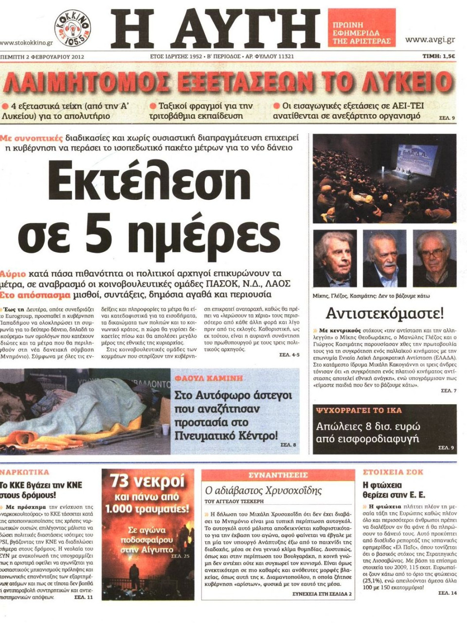 Πρωτοσέλιδο Εφημερίδας - ΑΥΓΗ - 2012-02-02