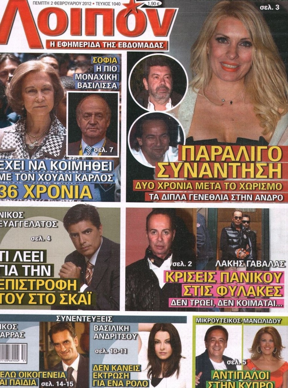 Πρωτοσέλιδο Εφημερίδας - ΛΟΙΠΟΝ - 2012-02-02