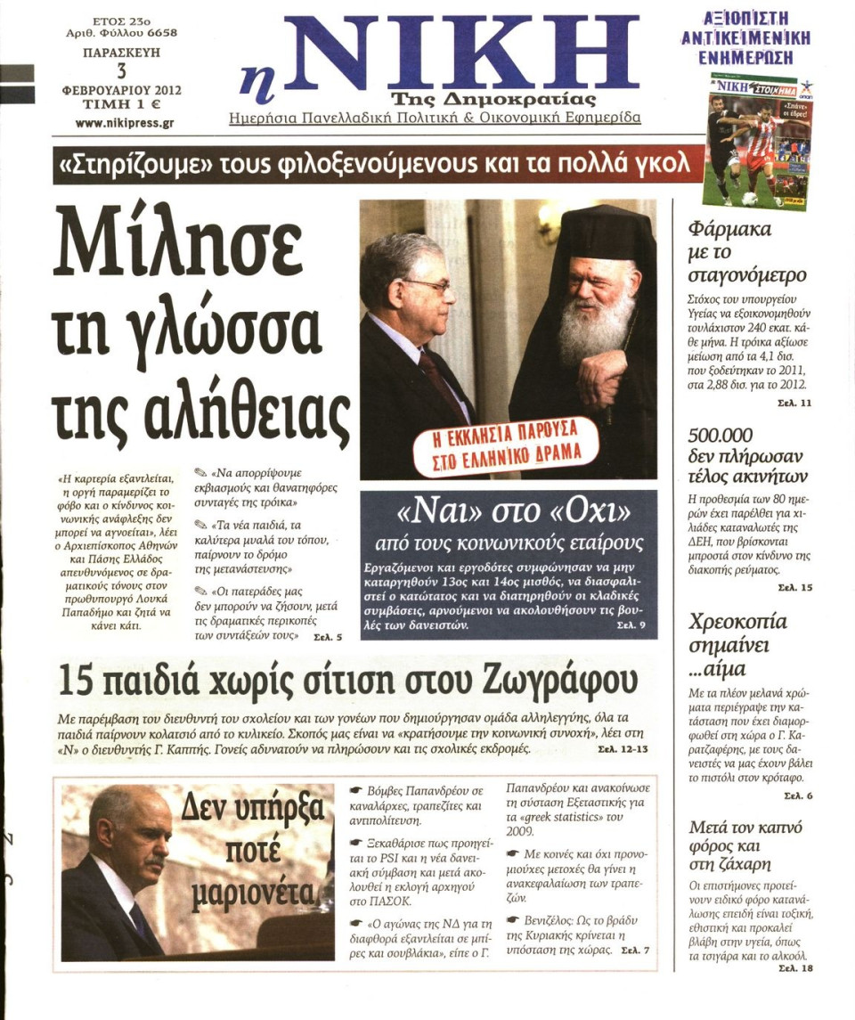 Πρωτοσέλιδο Εφημερίδας - ΝΙΚΗ - 2012-02-03