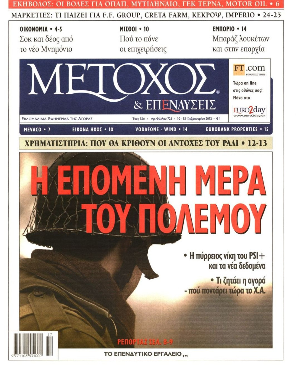 Πρωτοσέλιδο Εφημερίδας - ΜΕΤΟΧΟΣ - 2012-02-10