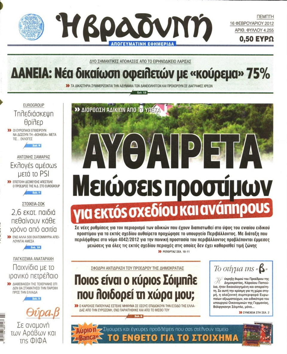 Πρωτοσέλιδο Εφημερίδας - ΒΡΑΔΥΝΗ - 2012-02-16