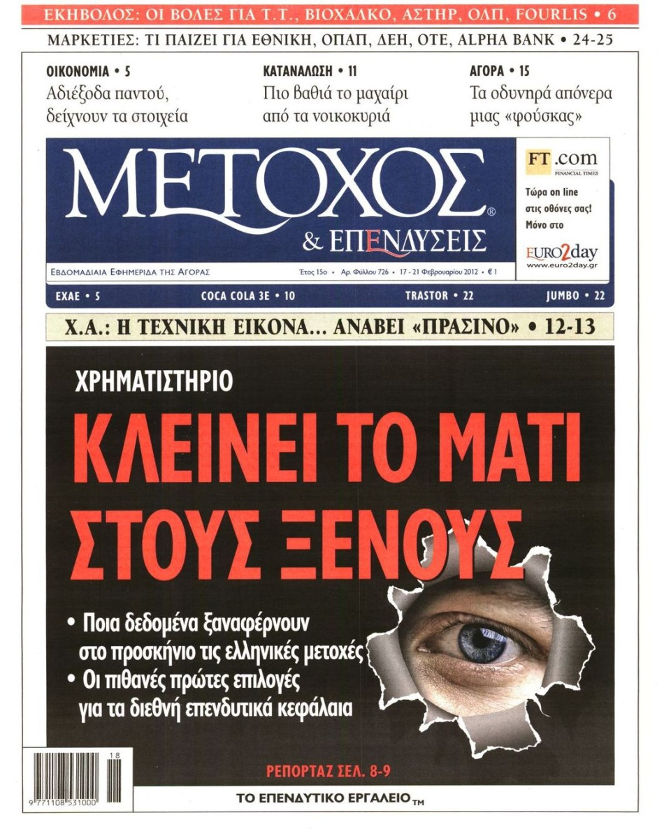 Πρωτοσέλιδο Εφημερίδας - ΜΕΤΟΧΟΣ - 2012-02-17