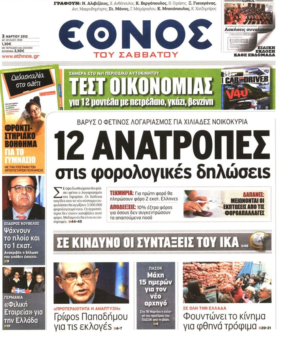 Πρωτοσέλιδο Εφημερίδας - ΕΘΝΟΣ - 2012-03-03