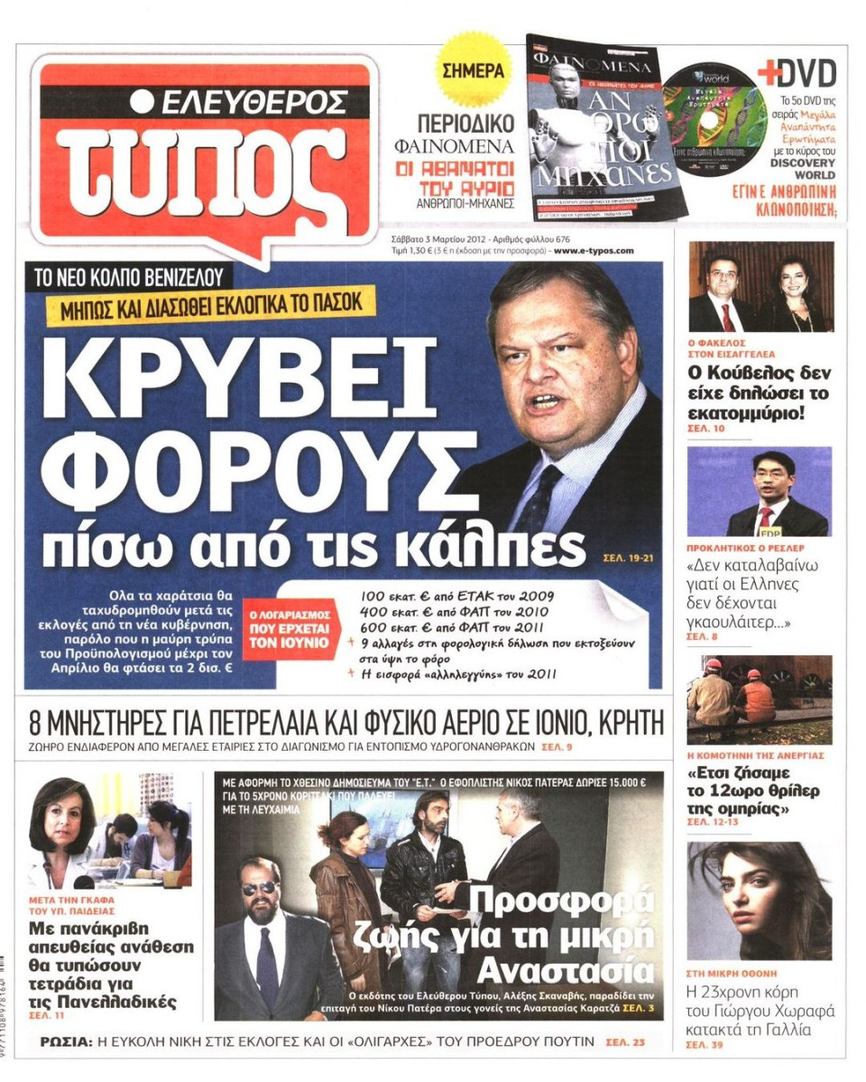 Πρωτοσέλιδο Εφημερίδας - ΕΛΕΥΘΕΡΟΣ ΤΥΠΟΣ - 2012-03-03