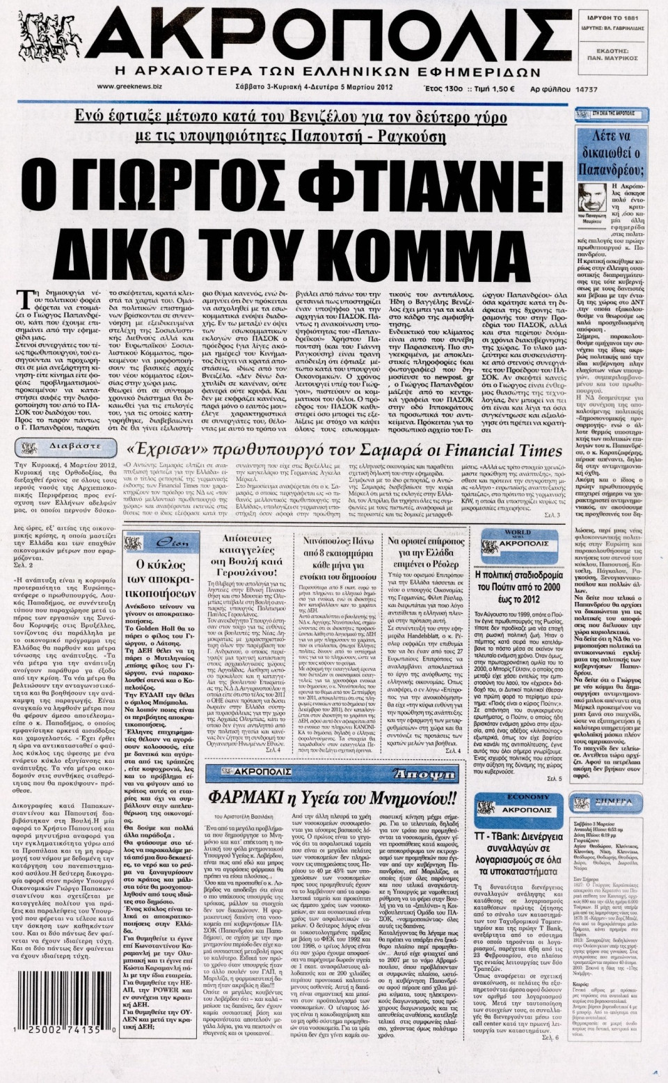 Πρωτοσέλιδο Εφημερίδας - Η ΑΚΡΟΠΟΛΗ - 2012-03-03