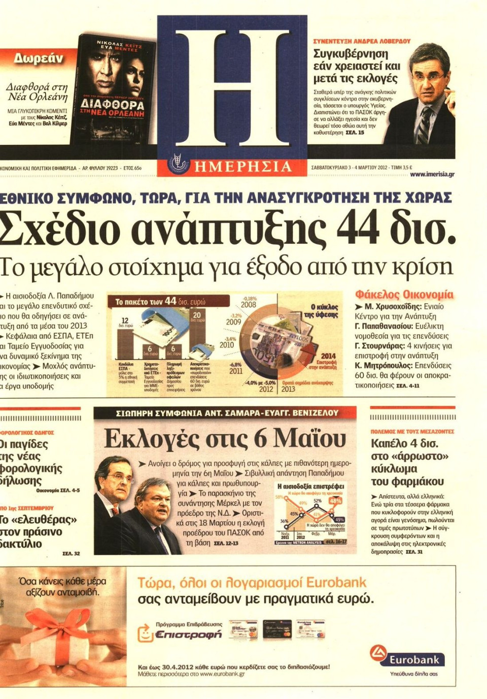 Πρωτοσέλιδο Εφημερίδας - ΗΜΕΡΗΣΙΑ - 2012-03-03