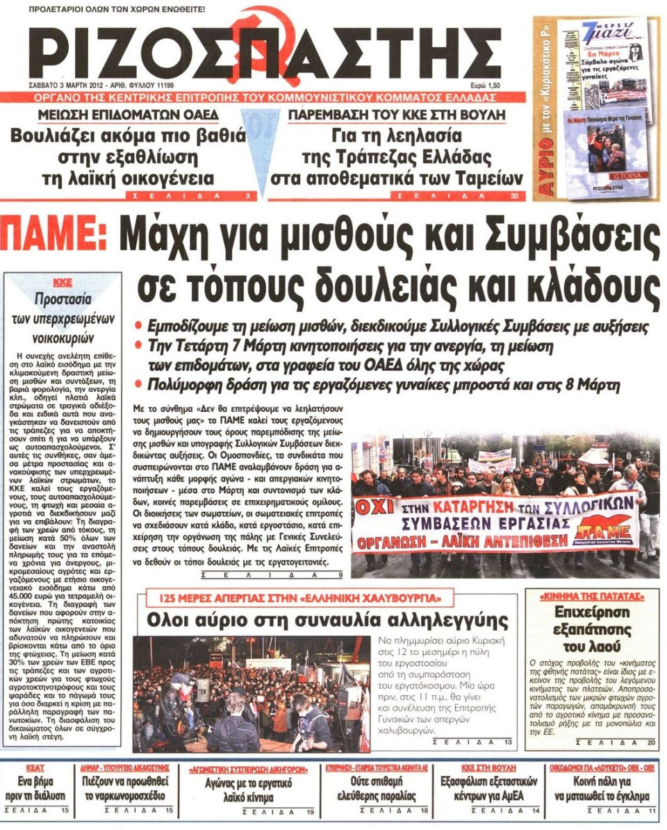Πρωτοσέλιδο Εφημερίδας - ΡΙΖΟΣΠΑΣΤΗΣ - 2012-03-03