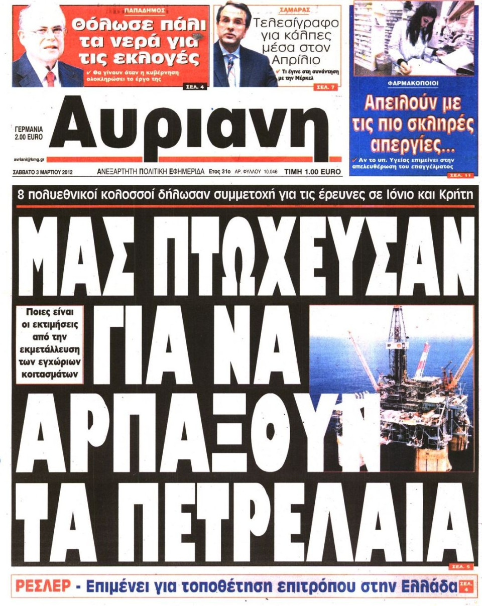 Πρωτοσέλιδο Εφημερίδας - ΑΥΡΙΑΝΗ - 2012-03-03