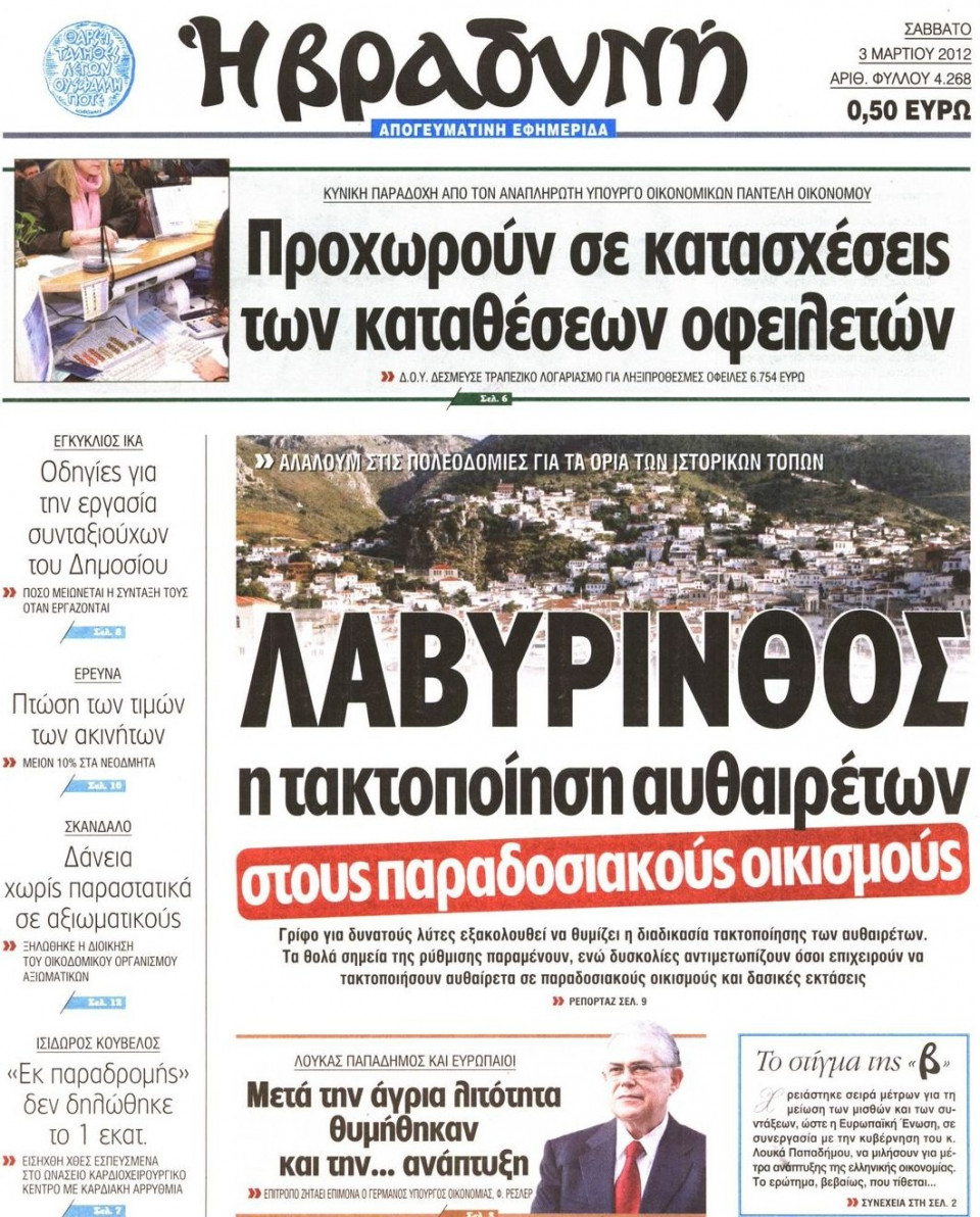 Πρωτοσέλιδο Εφημερίδας - ΒΡΑΔΥΝΗ - 2012-03-03