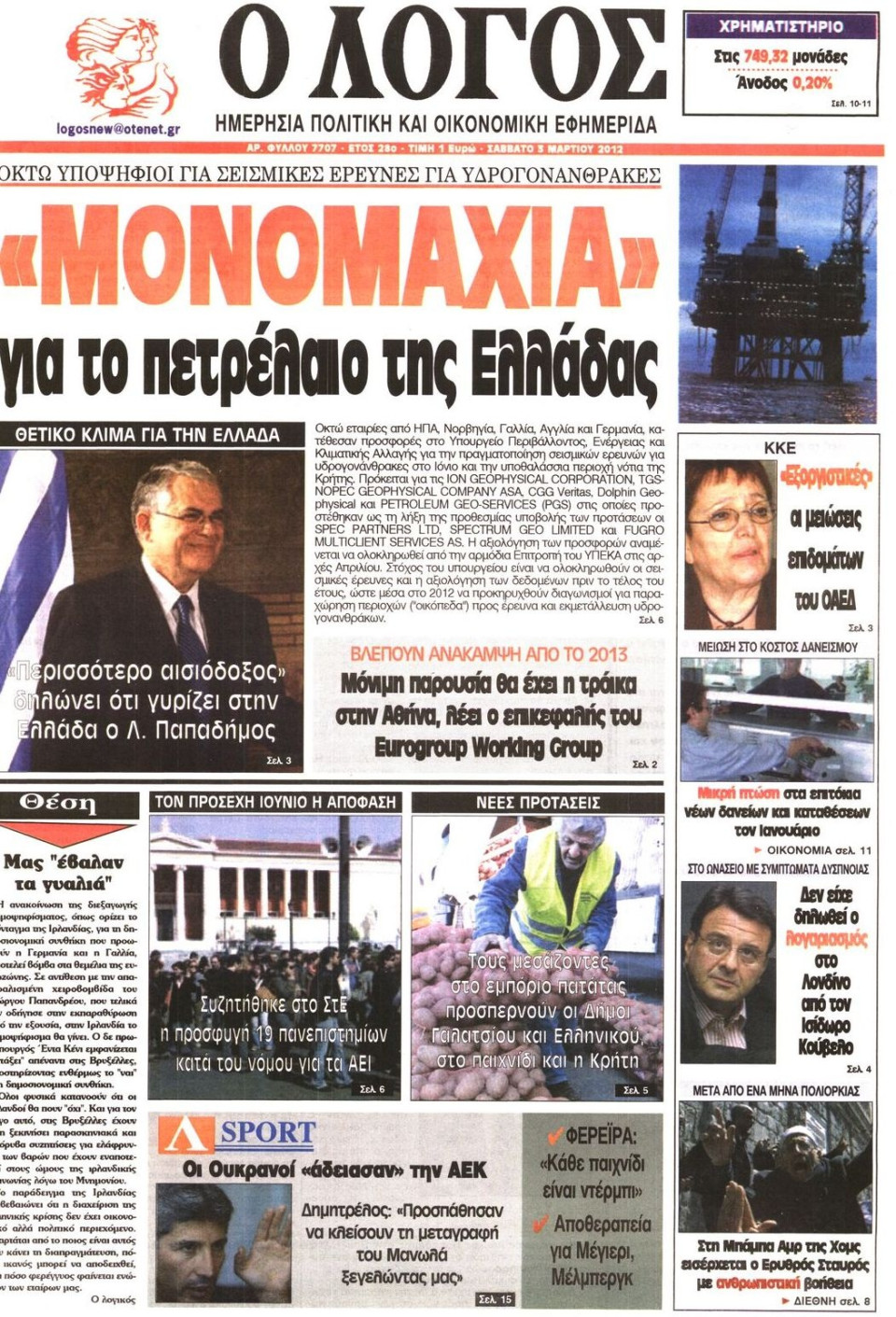 Πρωτοσέλιδο Εφημερίδας - Ο ΛΟΓΟΣ - 2012-03-03