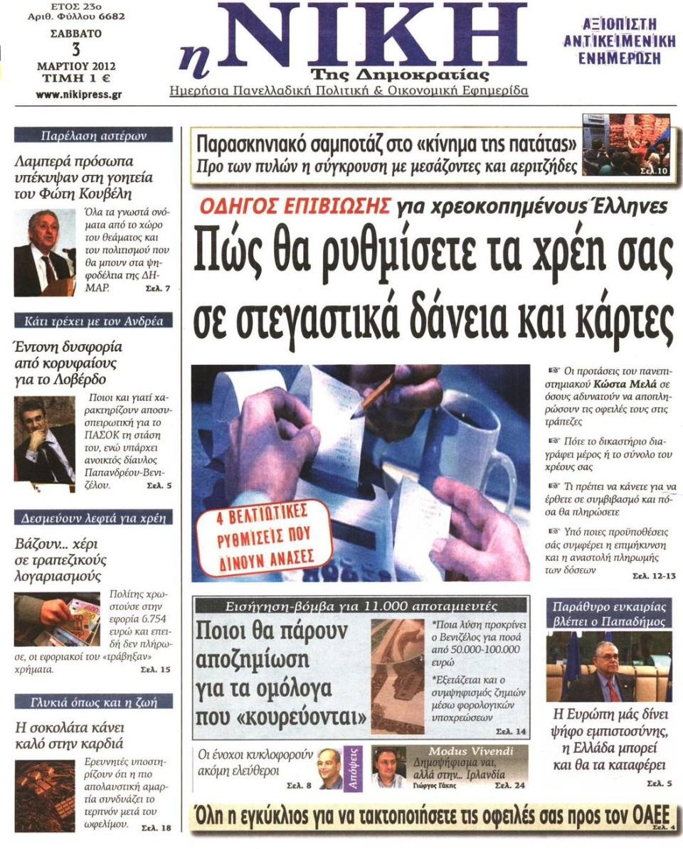 Πρωτοσέλιδο Εφημερίδας - ΝΙΚΗ - 2012-03-03