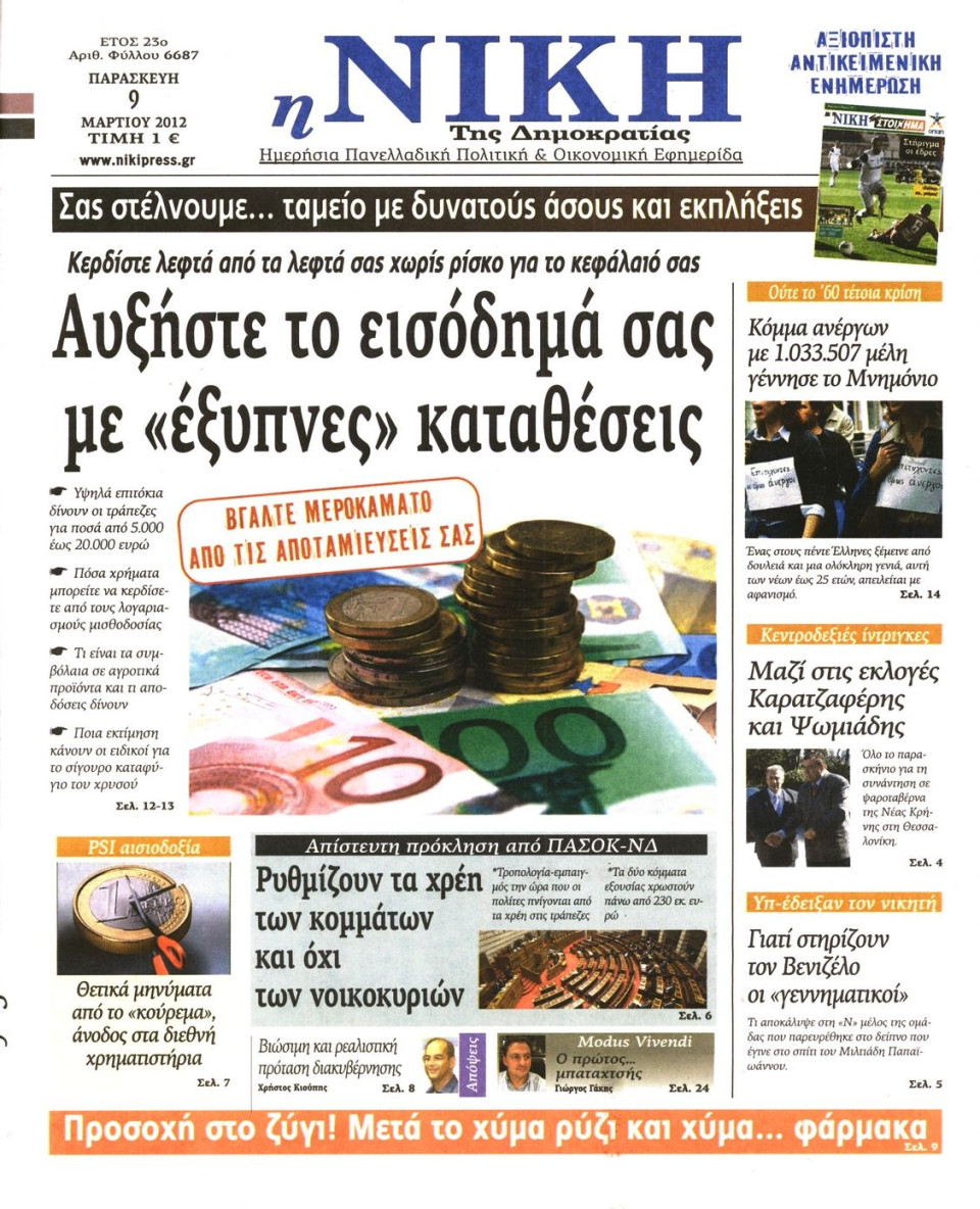 Πρωτοσέλιδο Εφημερίδας - ΝΙΚΗ - 2012-03-09