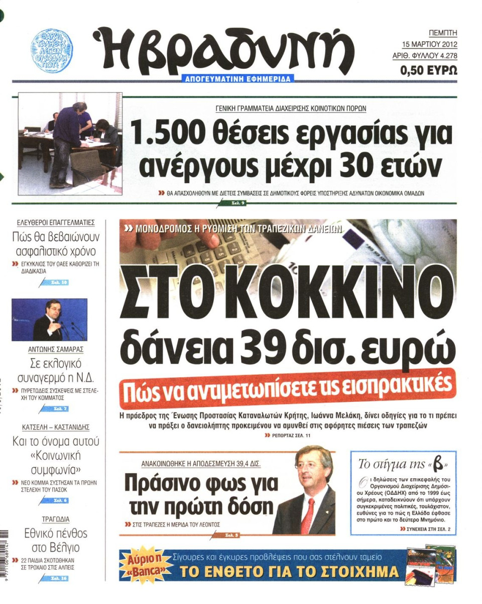 Πρωτοσέλιδο Εφημερίδας - ΒΡΑΔΥΝΗ - 2012-03-15