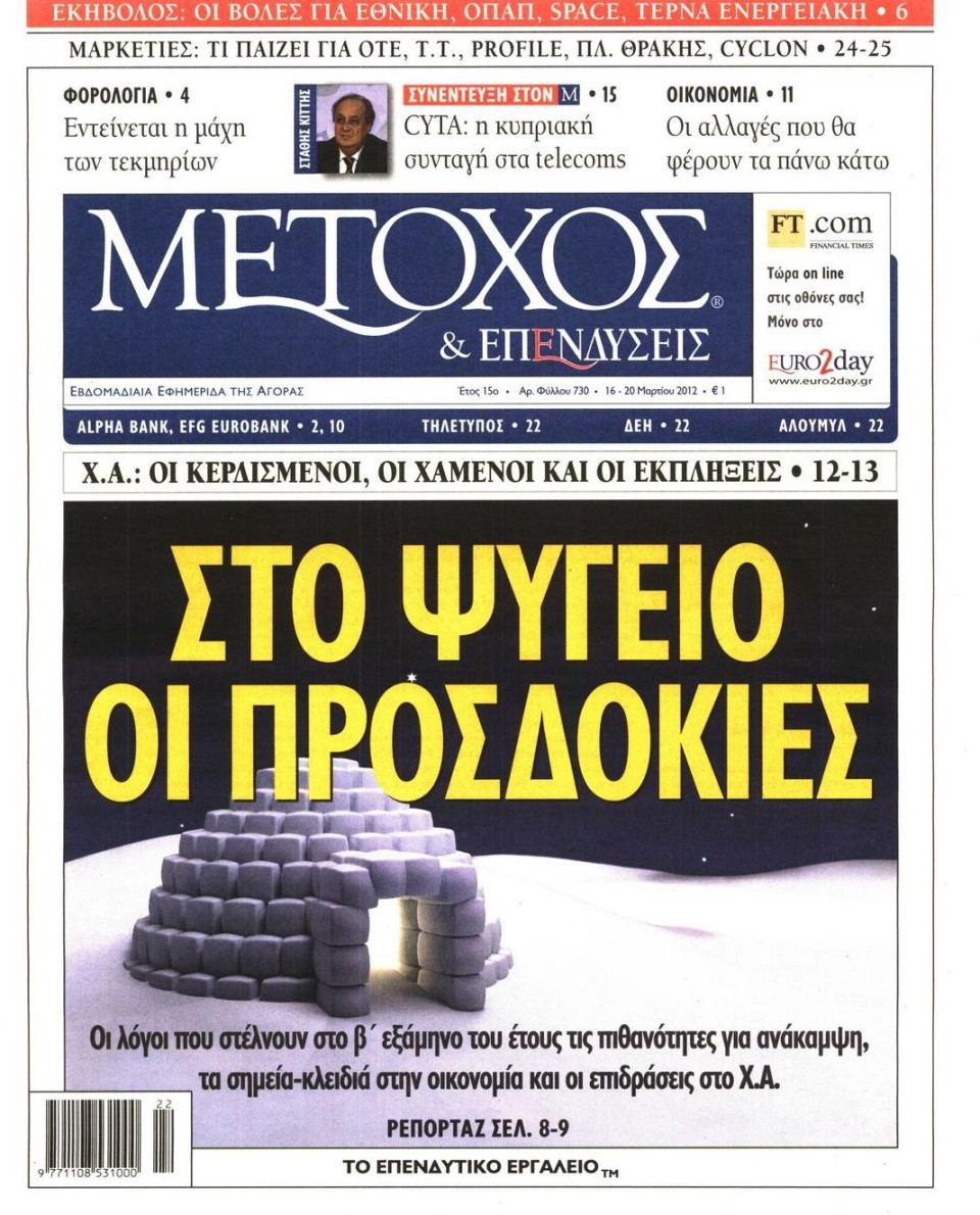 Πρωτοσέλιδο Εφημερίδας - ΜΕΤΟΧΟΣ - 2012-03-16