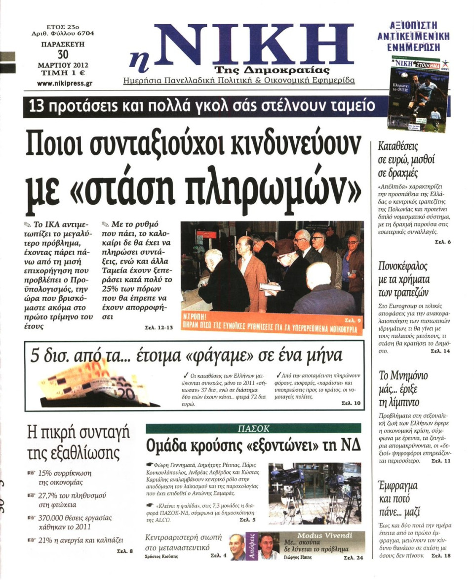Πρωτοσέλιδο Εφημερίδας - ΝΙΚΗ - 2012-03-30