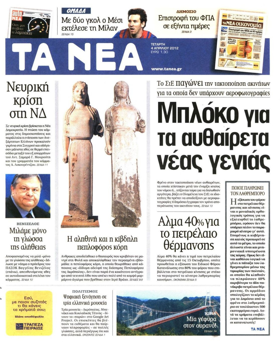 Πρωτοσέλιδο Εφημερίδας - ΤΑ ΝΕΑ - 2012-04-04
