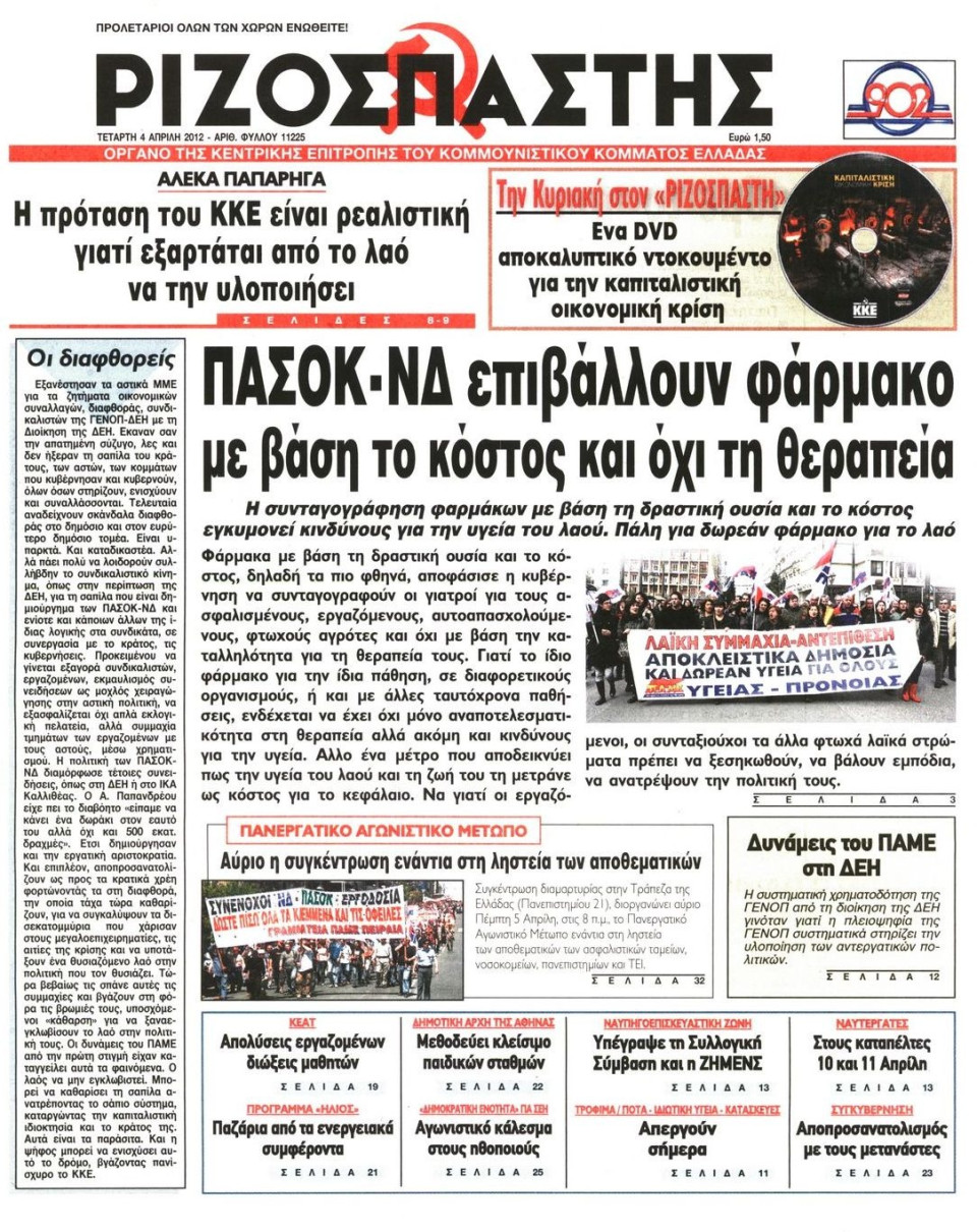 Πρωτοσέλιδο Εφημερίδας - ΡΙΖΟΣΠΑΣΤΗΣ - 2012-04-04